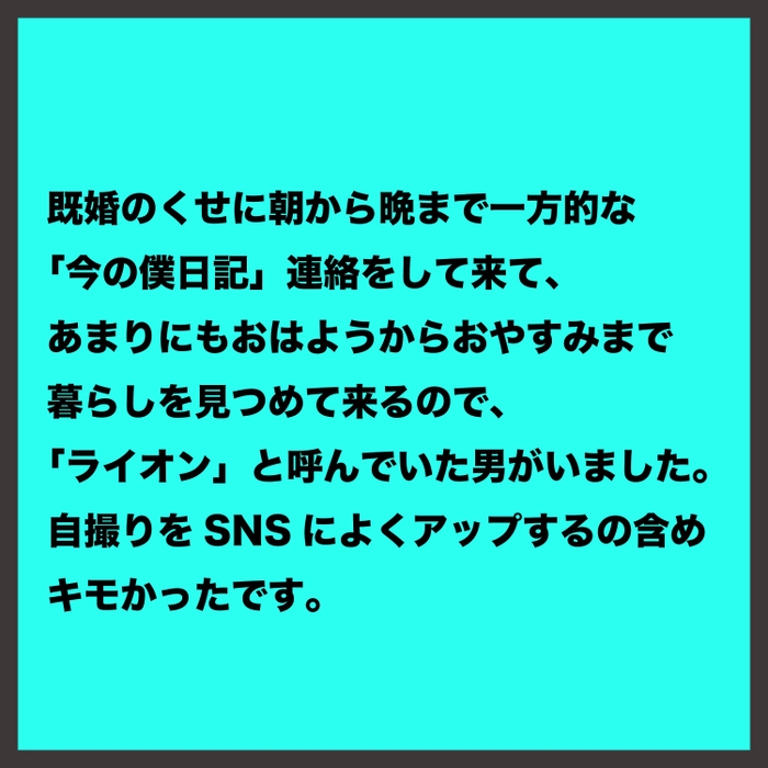 エピソード例2　ライオン元彼