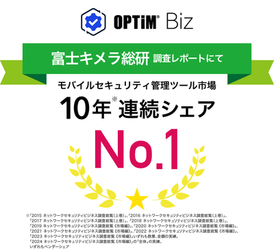 MDM・PC管理サービス「OPTiM Biz(Optimal Biz)」、 富士キメラ総研発刊の調査レポートにおいて、10年連続国内モバイルセキュリティ管理ツール市場でシェアNo.1を達成