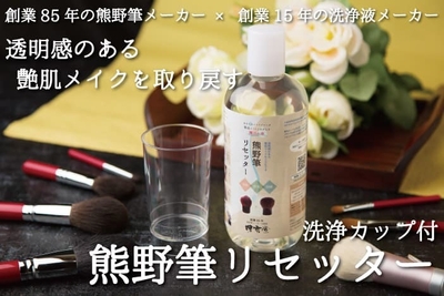 熊野筆リセッターでふわっふわに!