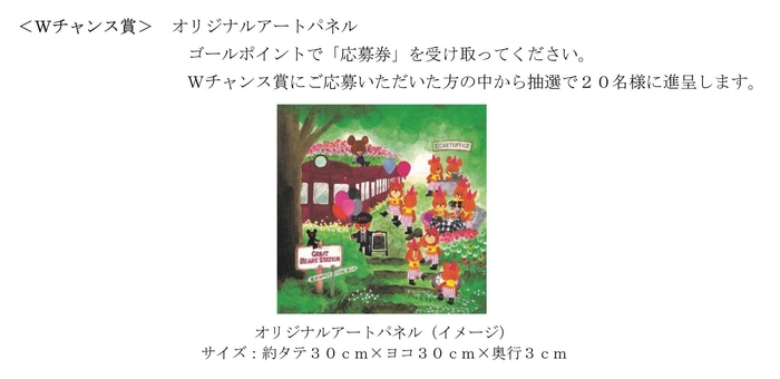 景品<Wチャンス賞>