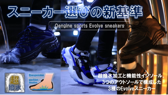 超撥水、機能性インソール、3種のクッションアウトソール、 『Qengine sports Evolveスニーカー』　 Makuakeにて7月11日まで先行販売中！