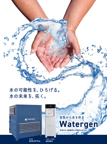 Watergen社紹介パンフレット