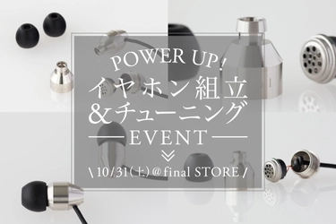 あのfinalイヤホン組立イベントがパワーアップして帰ってきた！ 「イヤホン組立＆チューニングイベント＠final STORE」開催