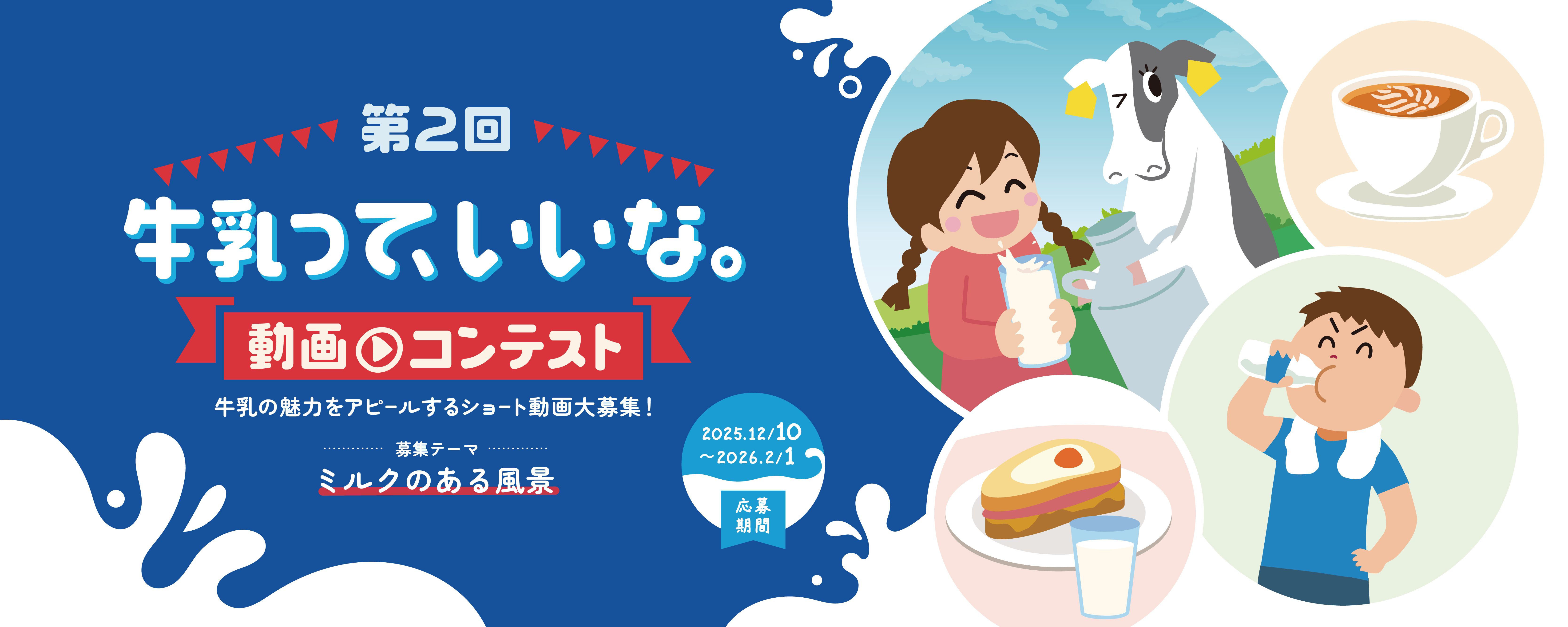 第2回 牛乳って、いいな。動画コンテスト
