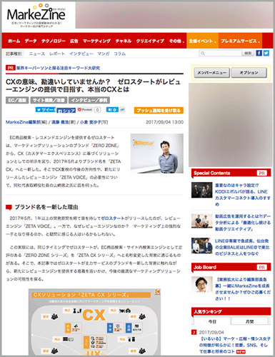 MarkeZine：CXの意味、勘違いしていませんか？　ゼロスタートがレビューエンジンの提供で目指す、本当のCXとは