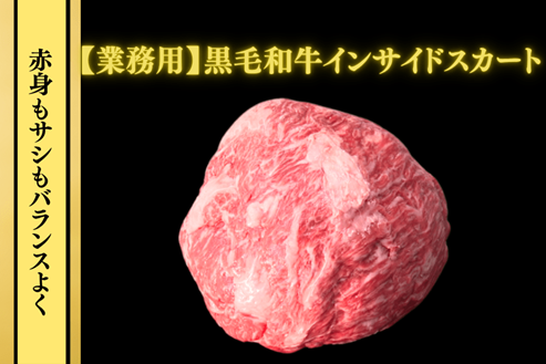 一年越しの再販!JAタウン「お肉の宅配 肉市場」の人気商品
黒毛和牛インサイドスカート(バラ)を特別価格で販売開始!