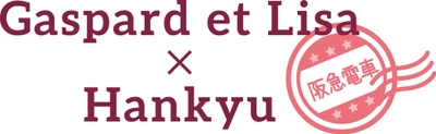 Gaspard et Lisa × Hankyu 「阪急電車で巡る リサとガスパールのスタンプラリー」などを 11月26日(木)から実施します