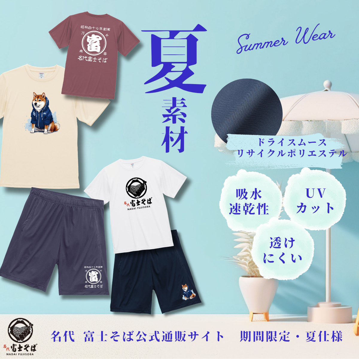 名代 富士そば/ドライスムースTシャツ＆ショーツを人気３デザインで6月30日から販売開始