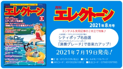 特集は《エンタメ》＋《実用記事》の 2本立て！ 今月は、【シティポップ名曲選】と【「演奏グレード」で音楽力アップ！】『月刊エレクトーン2021年8月号』 2021年7月19日発売