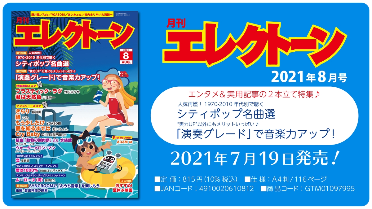 SEAL限定商品 月刊エレクトーン2021年8月号