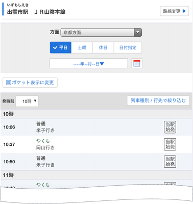 出雲市駅時刻表