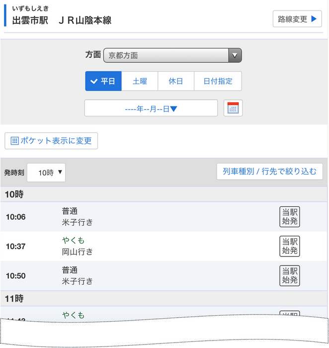 出雲市駅時刻表