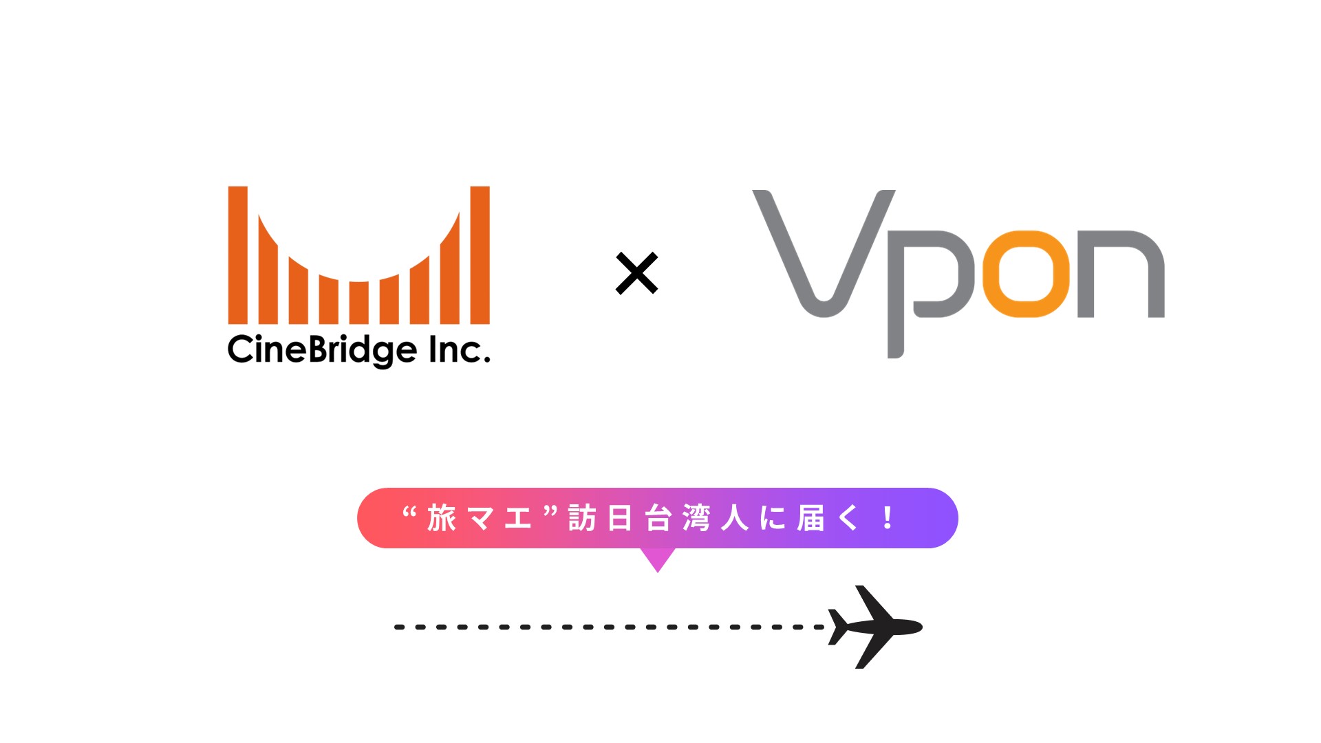 【春節目前！インバウンド事業者向け】400万人の“旅マエ”訪日台湾観光客に効果的にリーチする映画館動画広告とデジタル広告を融合した共同企画