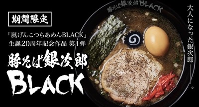 「嵐げんこつらあめんBLACK」生誕20周年記念作品第1弾　 『豚そば銀次郎 BLACK』3月15日(水)より期間限定で販売開始！