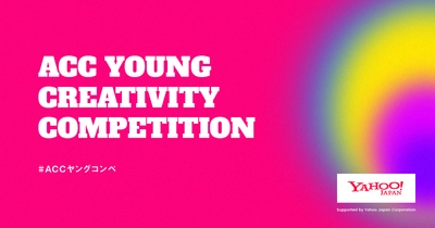 U30の若い世代からアイデアを募集！ 第2回「ACC YOUNG CREATIVITY COMPETITION (ACCヤングコンペ)」