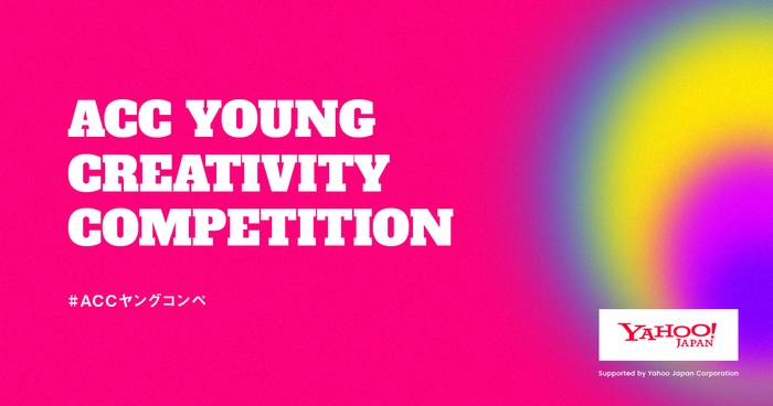 第2回「ACC YOUNG CREATIVITY COMPETITION」