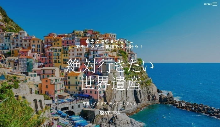 絶対行きたい世界遺産 ベルトラ特集サイト