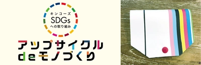 『捨てずにつくる』アップサイクルプロジェクト第4弾 屋外用横断幕の端材を使った「マスクケース」 ～キンコーズのSDGsへの取り組み～