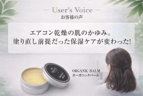 エアコン乾燥で“肌がかゆい”…塗り直し前提だった保湿ケアが変わった話（30代女性の体験）