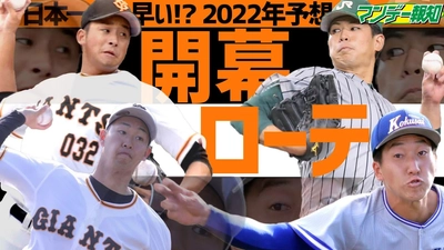 日本一早い⁉巨人の来季開幕ローテ予想【YouTube報知プロ野球チャンネル】