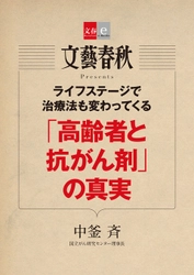 　国立がん研究センター理事長が「新見解」を解説する 「『高齢者と抗がん剤』の真実」（中釜斉） 　　電子書籍オリジナルで７月10日（月）発売！ 