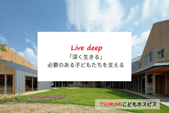 TSURUMIこどもホスピス　理念