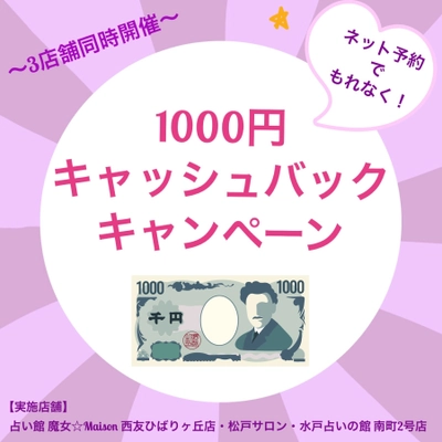 「占い館　魔女☆Maison」松戸・ひばりヶ丘・水戸の3店舗で 1,000円キャッシュバックキャンペーンを12月9日から実施