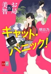 “猫が厄災を招く”美智に託された謎のメッセージ…… 電子オリジナル小説『お局美智』シリーズ最新作 『お局美智４　キャット・パニック！』が配信開始！