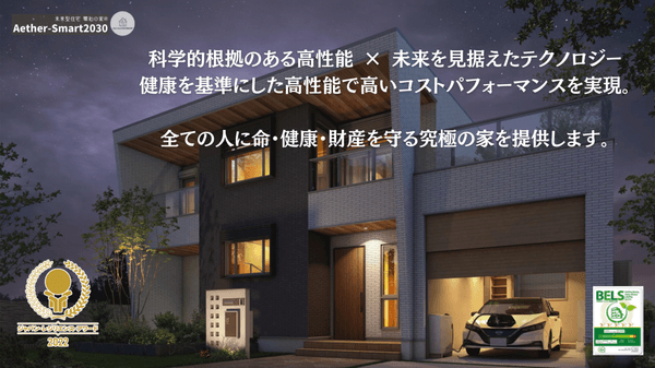 全ての人に命・健康・財産を守る究極の家「Smart 2030 エーテルハウス」を提供します。