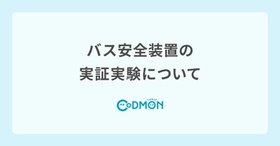 バス安全装置の実証実験について