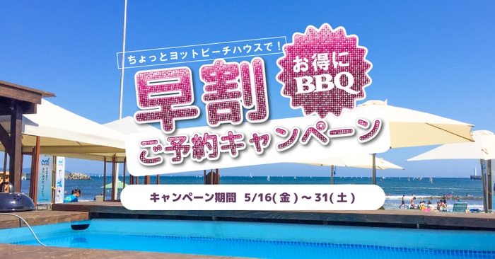 「ちょっとヨットビーチハウス」"海の家BBQ"開始のTOPイメージ
