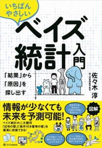 海上自衛隊 数学教官が 『いちばんやさしいベイズ統計入門　 「結果」から「原因」を探し出す』を出版