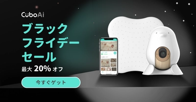 ママパパの圧倒的な支持！「CuboAi スマートベビーモニター」が Amazonブラックフライデー限定20％OFFで 11月24日(金)0:00から12月1日(金)23:59までセール中！