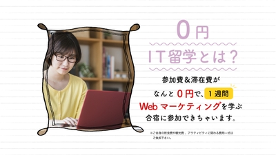 0円IT留学とは?