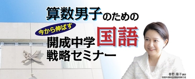 受験Dr.が『算数男子のための　今から伸ばす　 開成中学国語戦略セミナー』を開催