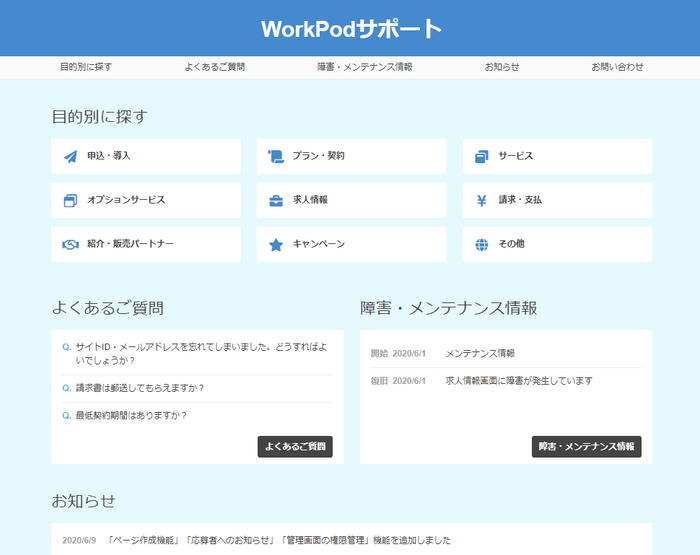 ・WorkPodのTOPページ＞サポートよりご確認できます