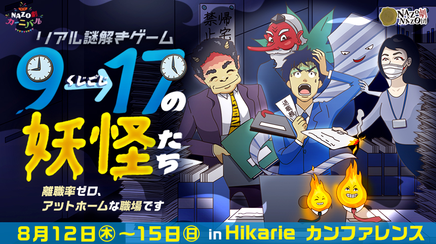この夏、ブラック企業を退職せよ!「働く大人」に贈る、体験型リアル謎解きゲーム 「9→17時の妖怪たち」渋谷ヒカリエで8/12(木)から