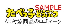 たべっ子どうぶつAR対象商品のロゴマーク