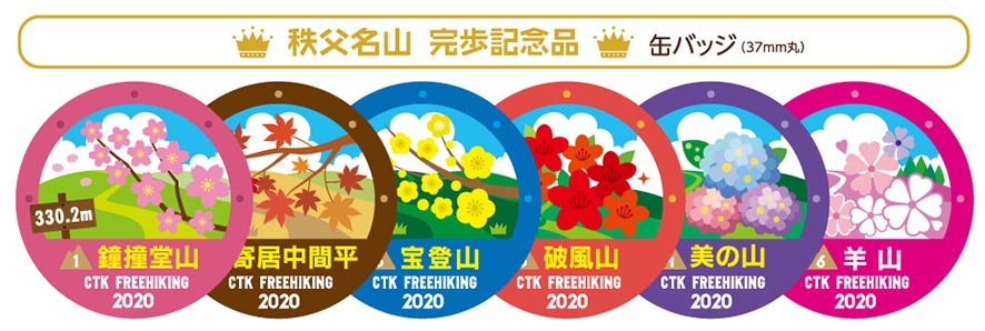 完歩記念品(秩父名山缶バッジ)