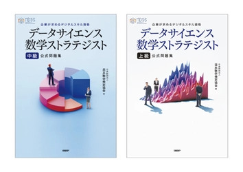 データサイエンスの基盤となる数学スキルを認定する 新資格「データサイエンス数学ストラテジスト」　 資格試験の公式問題集を日経BPから9/6に発行　 8/20からWEB書店で予約受付を開始