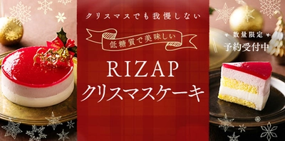 問い合わせ殺到！RIZAPの低糖質クリスマスケーキ　 大好評につき販売期間の延長が決定！