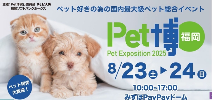 Pet博 福岡