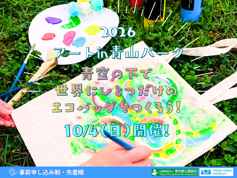 【10/4開催！】青山公園×ヨックモックミュージアム「アートin青山パーク」
青空の下で世界にひとつだけのエコバッグをつくろう！