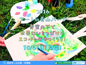 【10/4開催！】青山公園×ヨックモックミュージアム「アートin青山パーク」
青空の下で世界にひとつだけのエコバッグをつくろう！