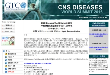 国際学会 「CNS Diseases World Summit 2016-中枢神経系疾患世界サミット 2016年」（GTCbio主催）の参加お申込み受付開始