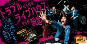 全ライブハウス会場の開催情報公開！ さらに愛知でも開催決定！ リアル脱出ゲーム 『トラブルだらけのライブハウスからの脱出』