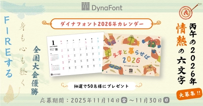 ダイナフォントの毛筆系新書体で作る “情熱的な2026年の六文字”を11/30まで大募集! 抽選で50名様に「ダイナフォント2026年カレンダー」プレゼント