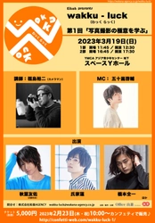 俳優と観客が一緒に学べるイベント「wakku-luck」開催決定　第1回はカメラマン福島裕二氏を迎えて『写真撮影の極意を学ぶ』　カンフェティでチケット発売