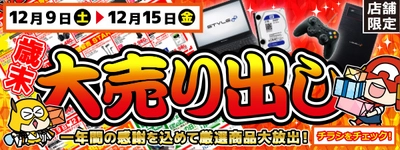 【パソコン工房・グッドウィル】 全国各店舗にて「歳末大売り出し」を開催中！