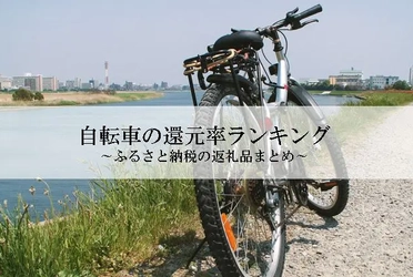 【2026年6月版】ふるさと納税でもらえる『自転車』の還元率ランキングを発表